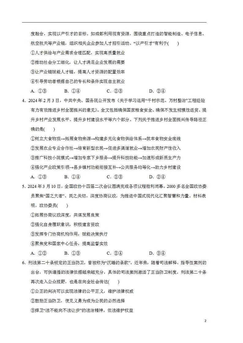 2024年高考押题预测卷—政治（山东卷03）（考试卷）02