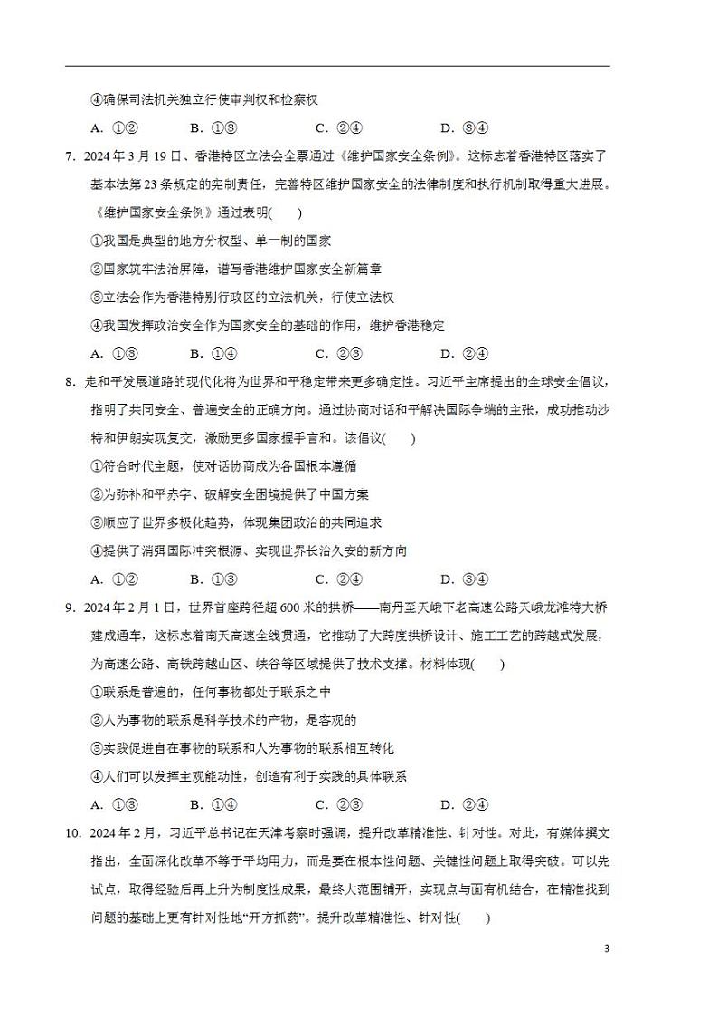 2024年高考押题预测卷—政治（山东卷03）（考试卷）03