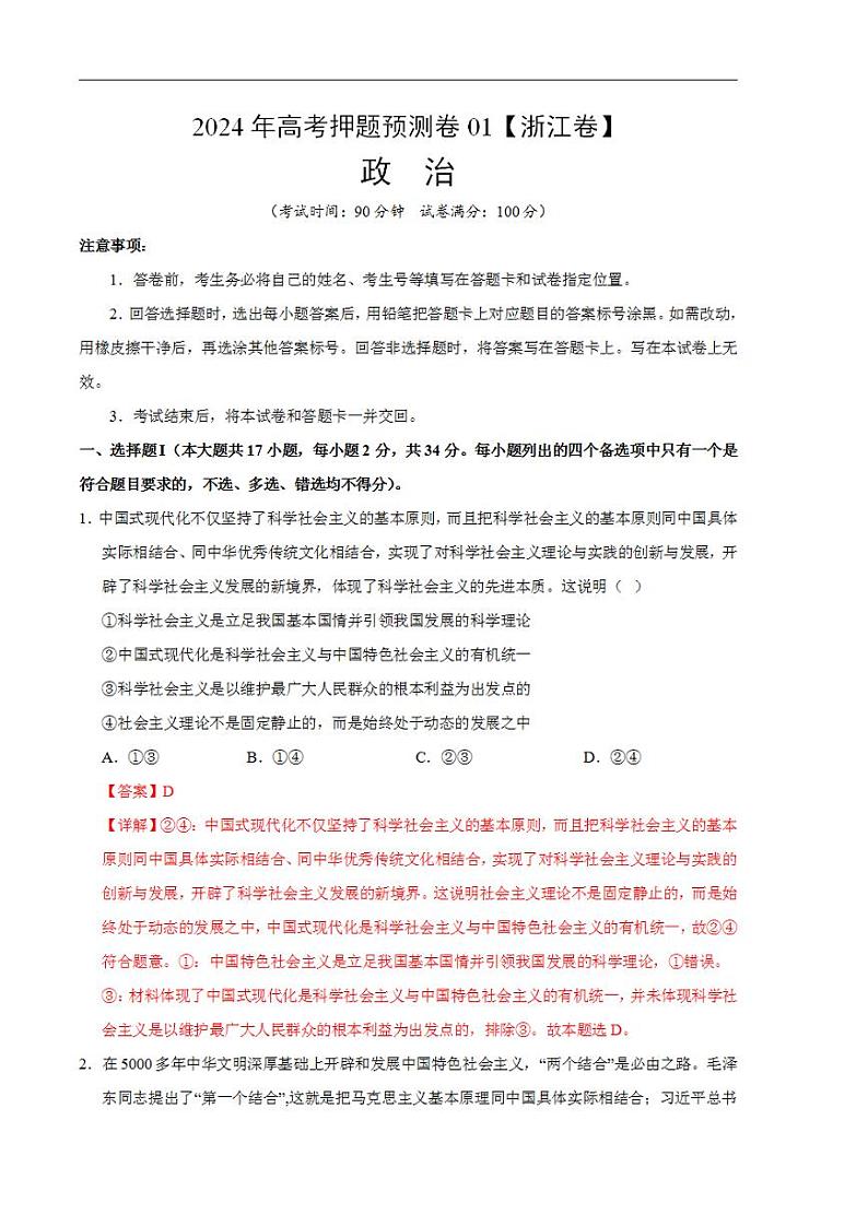 2024年高考押题预测卷—政治（浙江卷01）（解析版）第1页