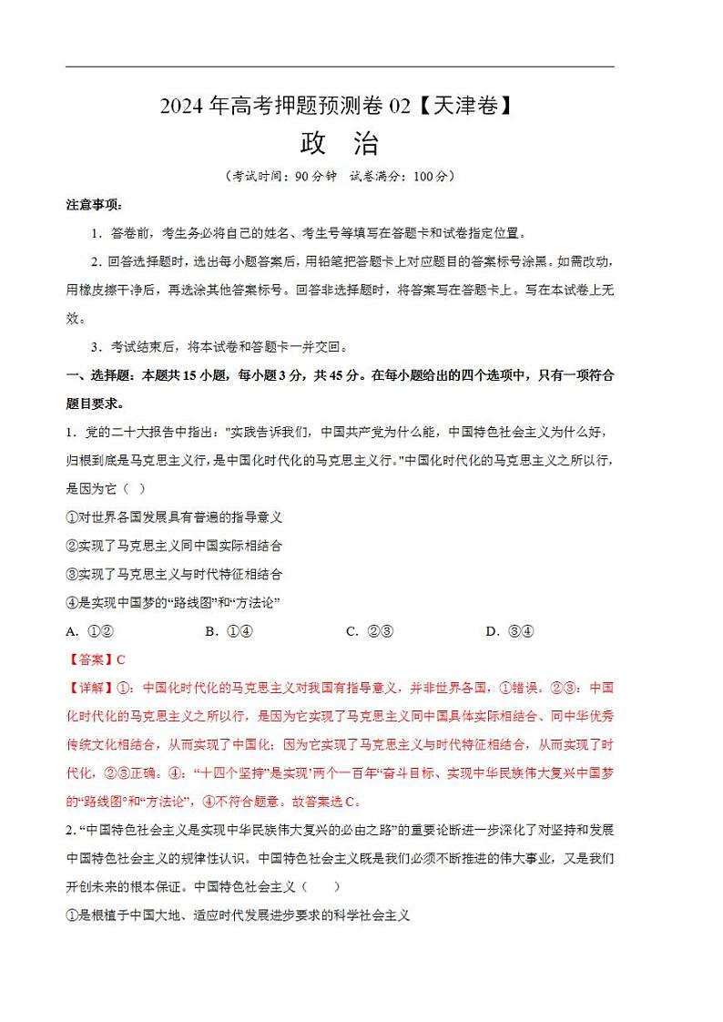 2024年高考押题预测卷—政治（天津卷02）（解析版）01