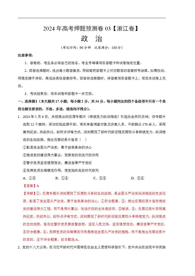 2024年高考押题预测卷—政治（浙江卷03）（解析版）第1页