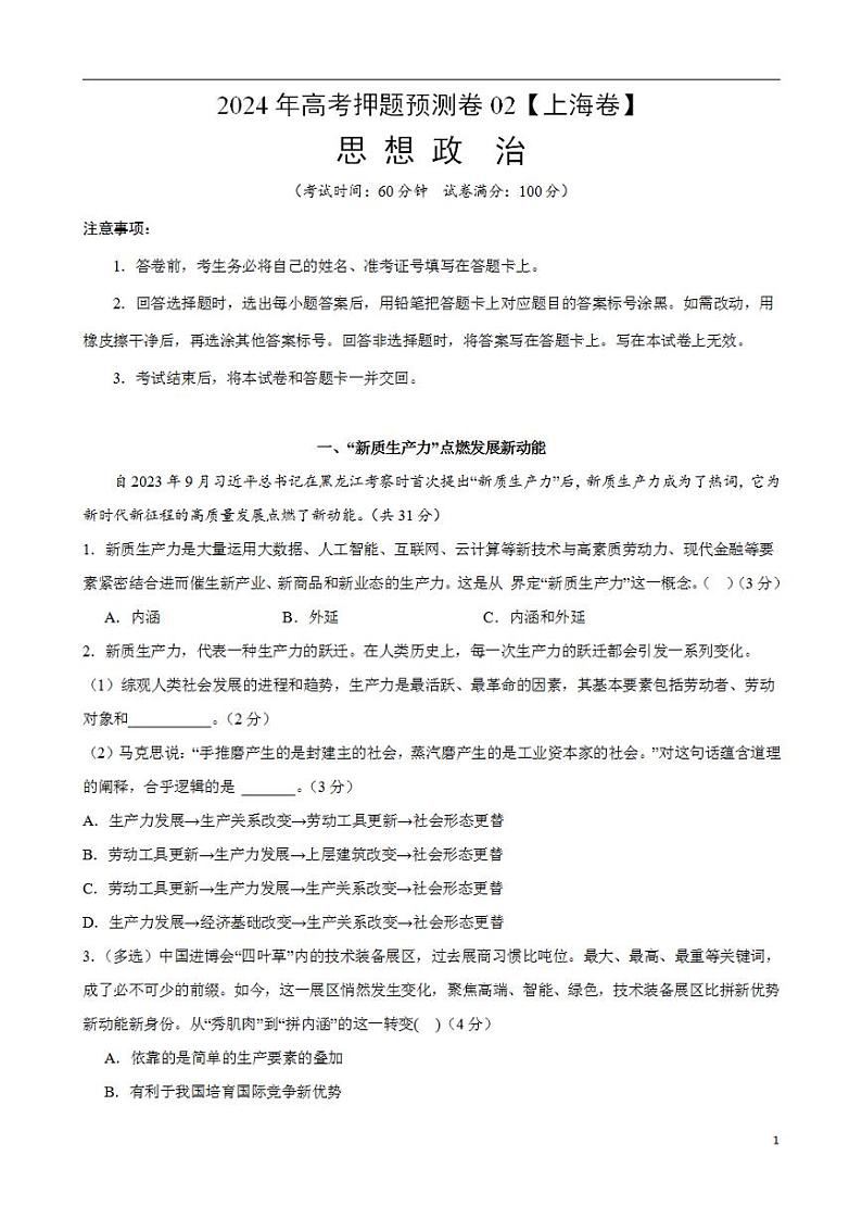 2024年高考押题预测卷—政治（上海卷02）（考试版）01