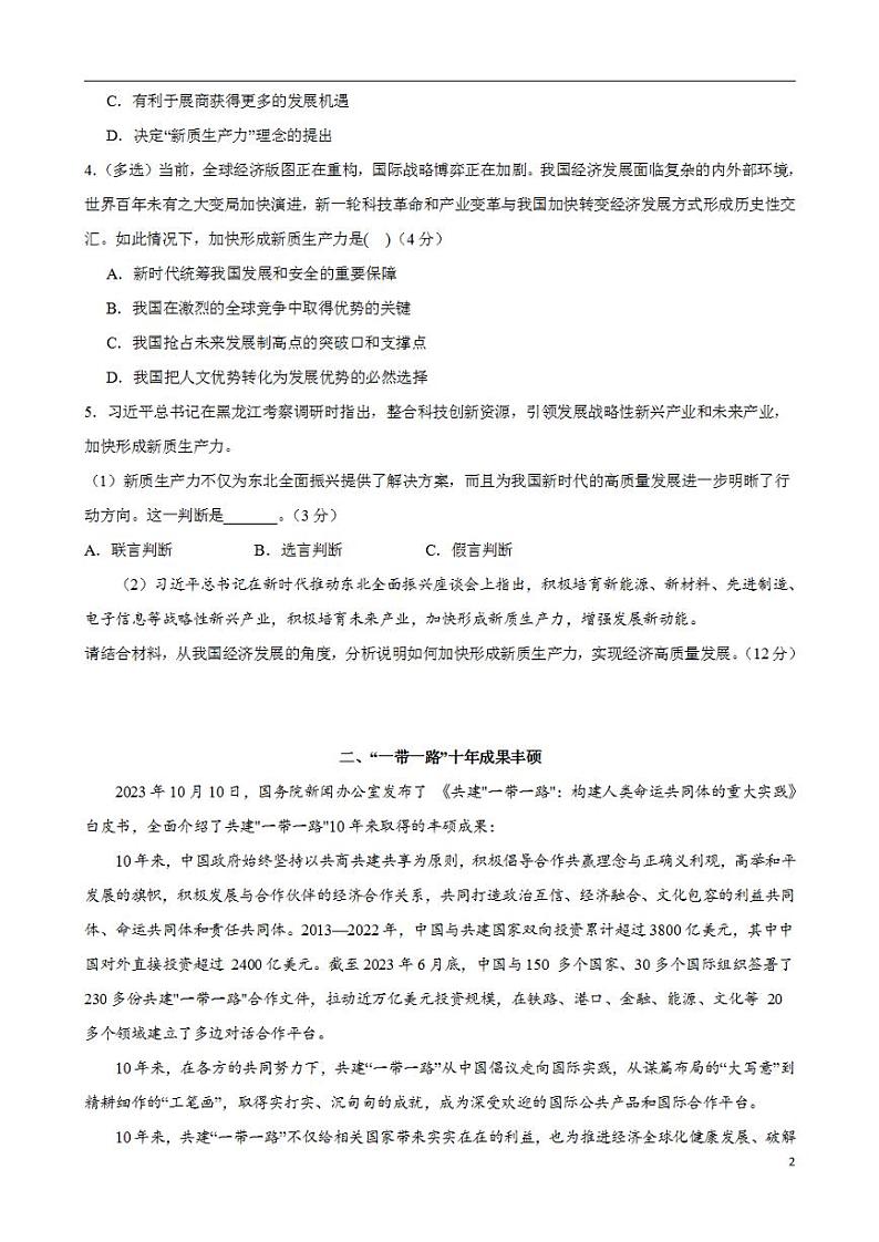2024年高考押题预测卷—政治（上海卷02）（考试版）02