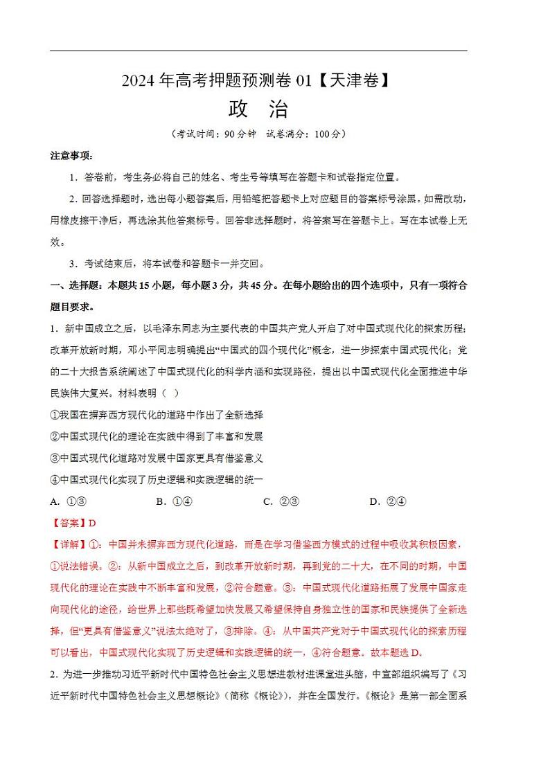 2024年高考押题预测卷—政治（天津卷01）（解析版）第1页