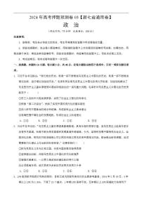 2024年高考押题预测卷—政治（新七省通用卷03）（考试版）