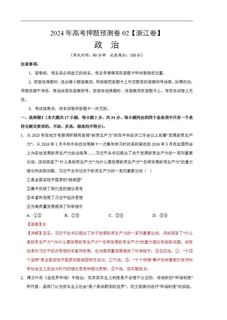 2024年高考押题预测卷—政治（浙江卷02）（解析版）第1页