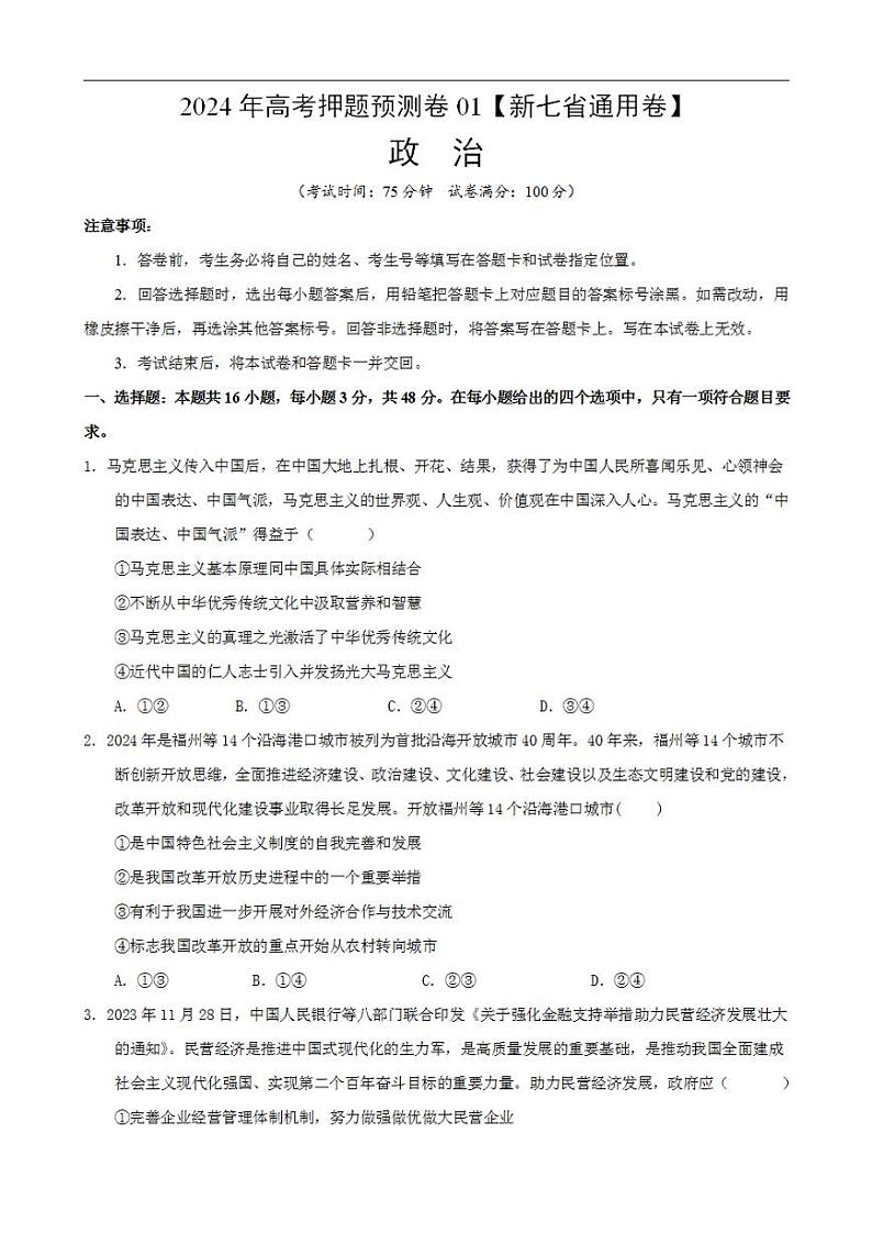 2024年高考押题预测卷—政治（新七省通用卷01）（考试版）01