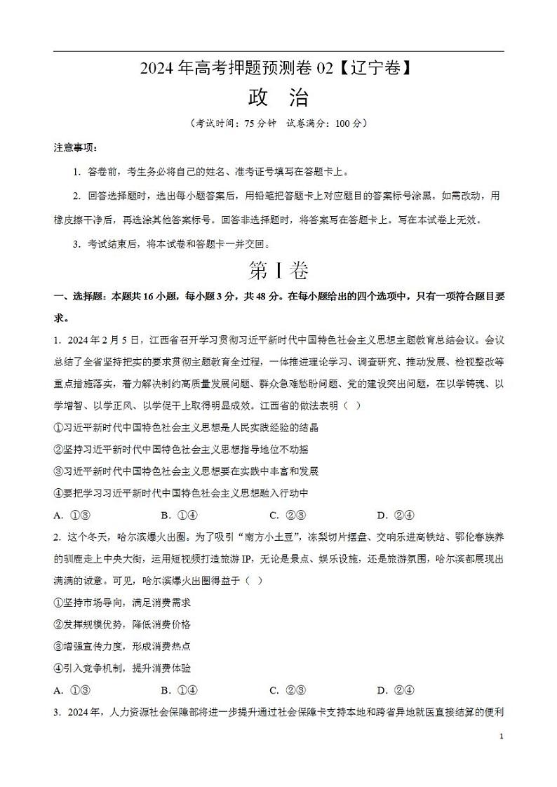 2024年高考押题预测卷—政治（辽宁卷02）（考试版）第1页