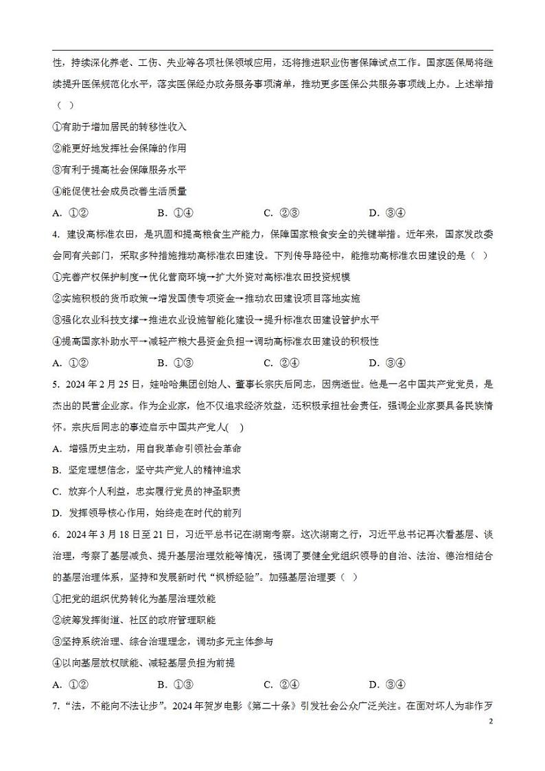2024年高考押题预测卷—政治（辽宁卷02）（考试版）第2页