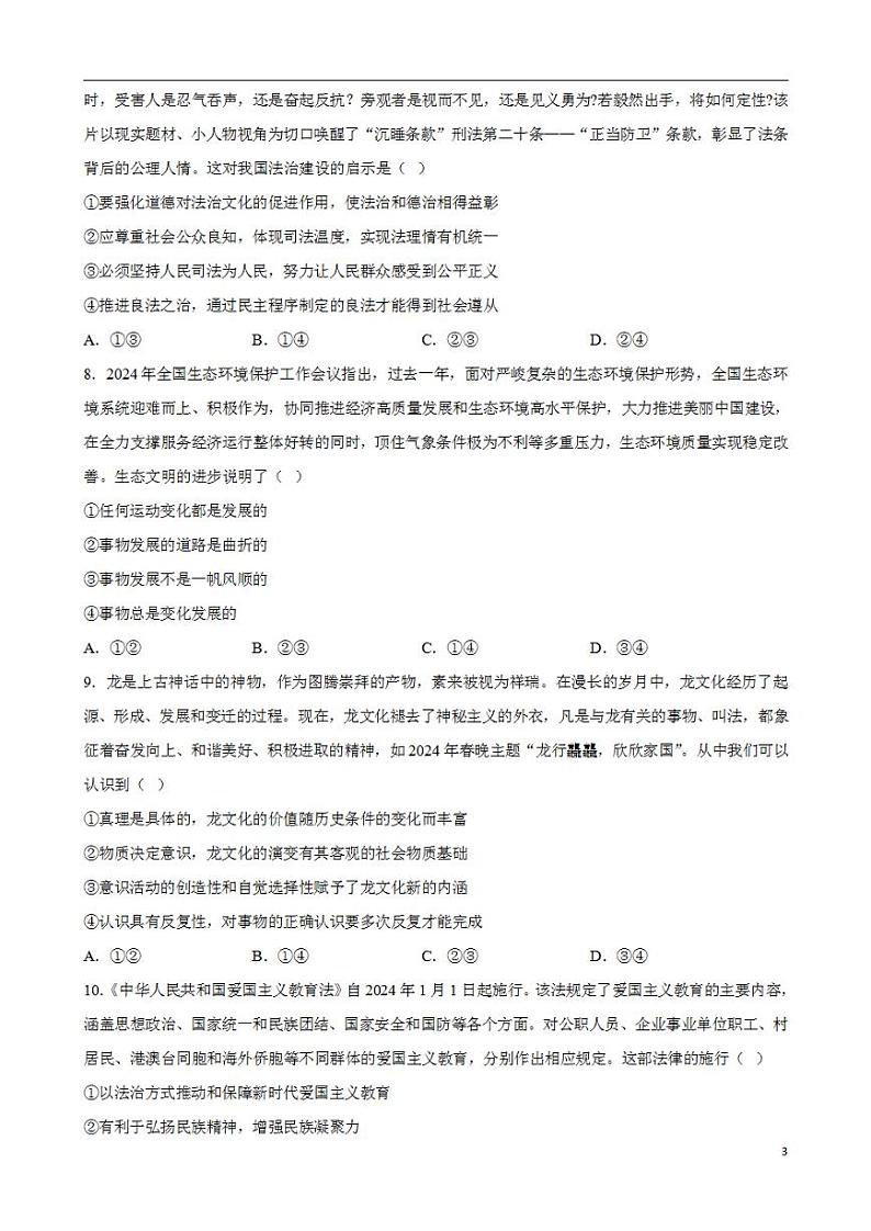 2024年高考押题预测卷—政治（辽宁卷02）（考试版）第3页