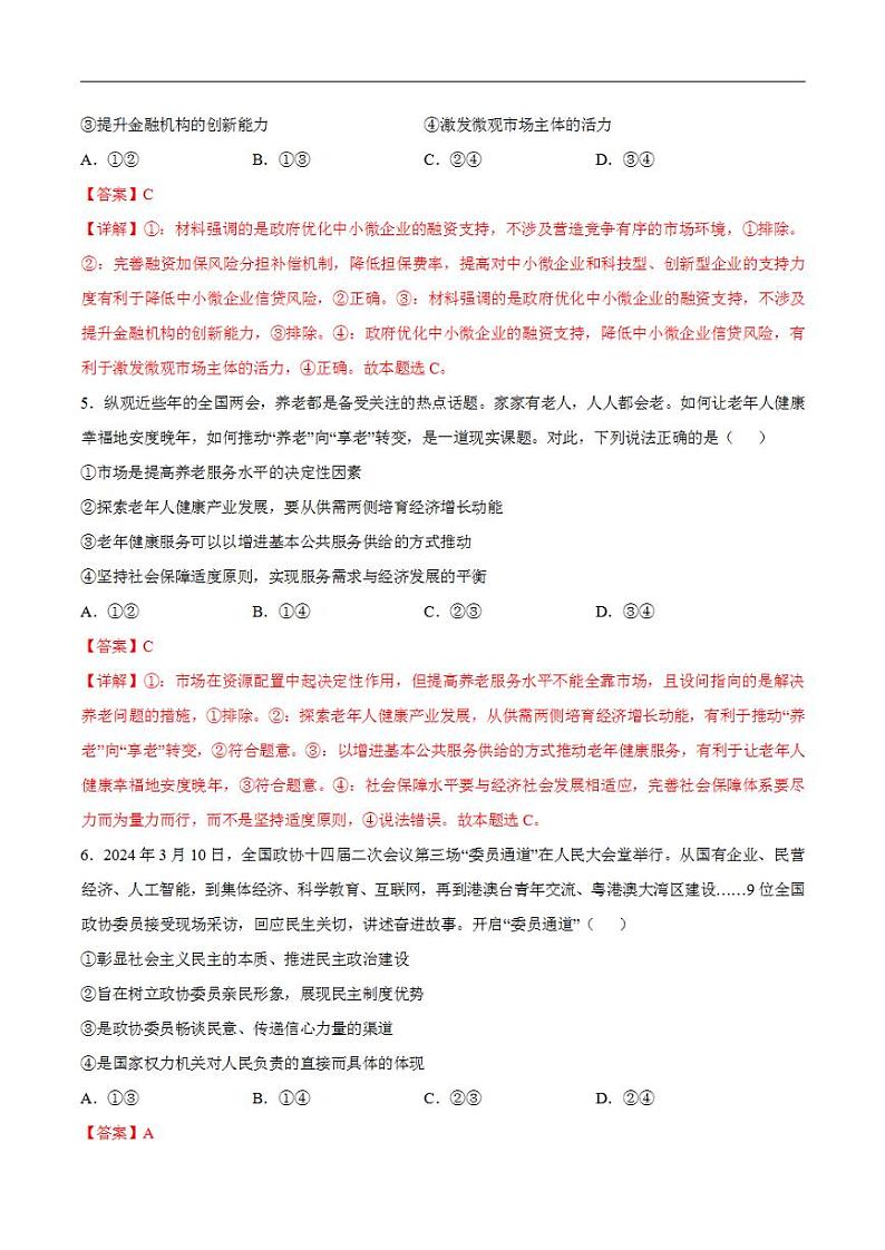 2024年高考押题预测卷—政治01（广东卷）（解析版）第3页