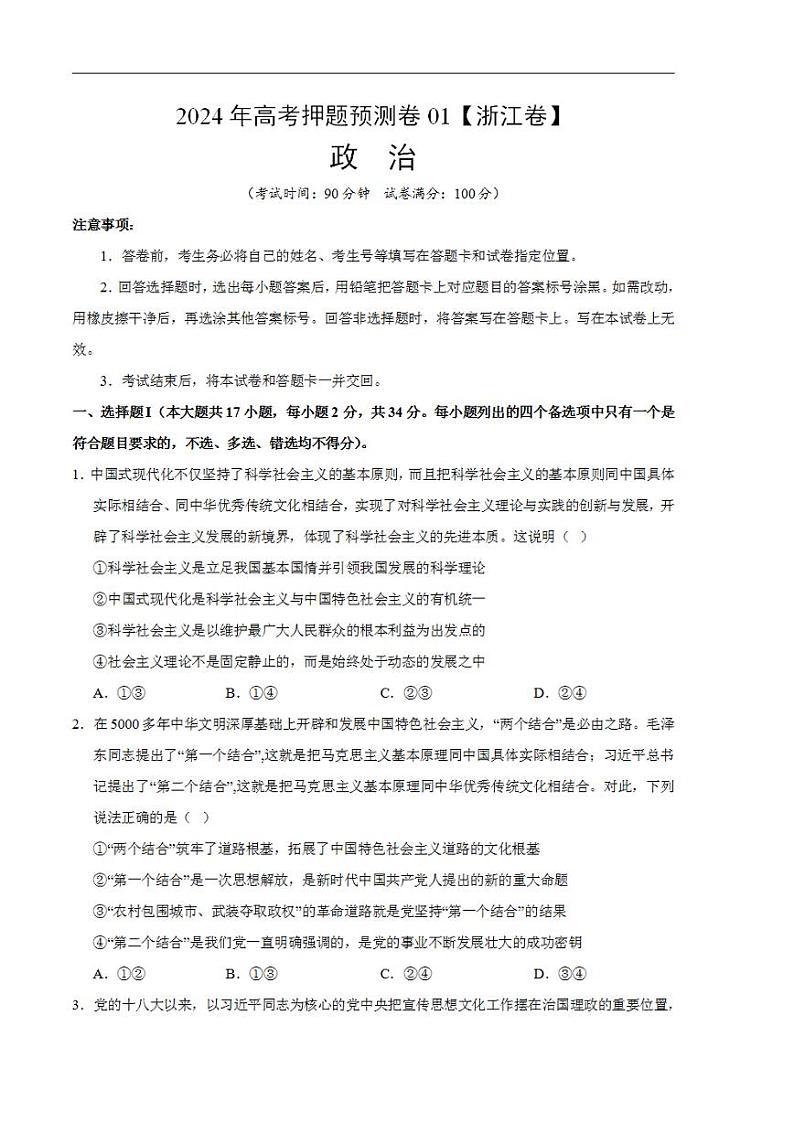 2024年高考押题预测卷—政治（浙江卷01）（考试版）第1页