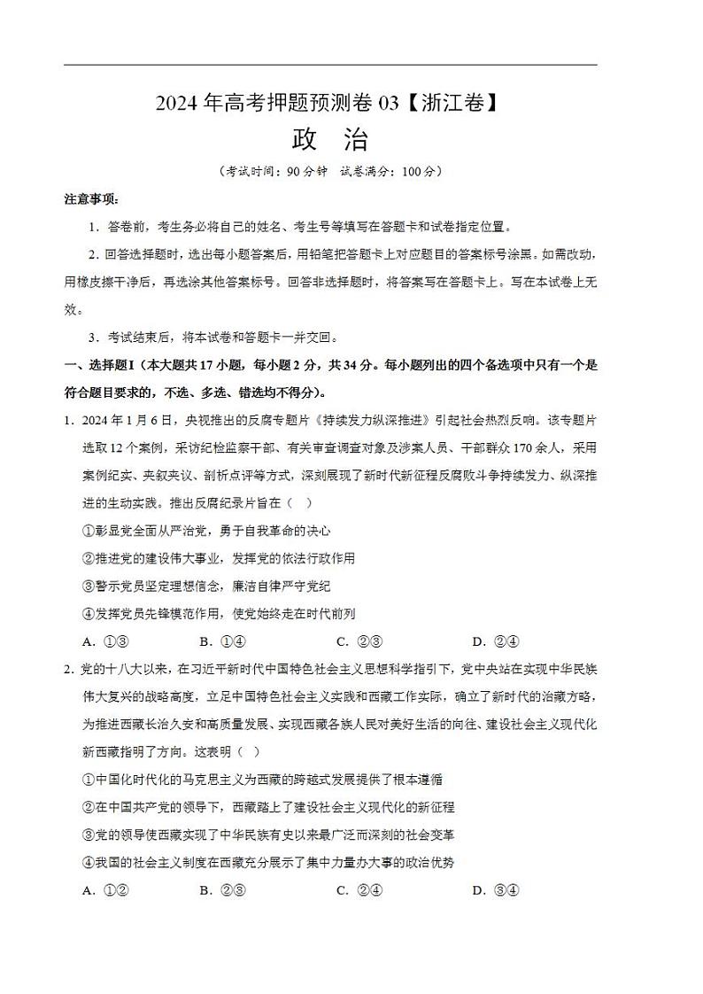 2024年高考押题预测卷—政治（浙江卷03）（考试版）01