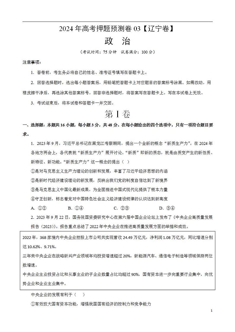 2024年高考押题预测卷—政治（辽宁卷03）（考试版）01