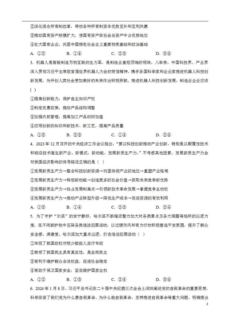 2024年高考押题预测卷—政治（辽宁卷03）（考试版）02