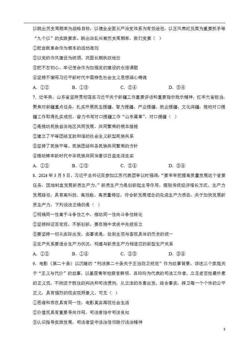 2024年高考押题预测卷—政治（辽宁卷03）（考试版）03