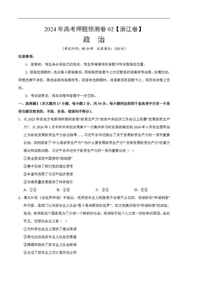 2024年高考押题预测卷—政治（浙江卷02）（考试版）01