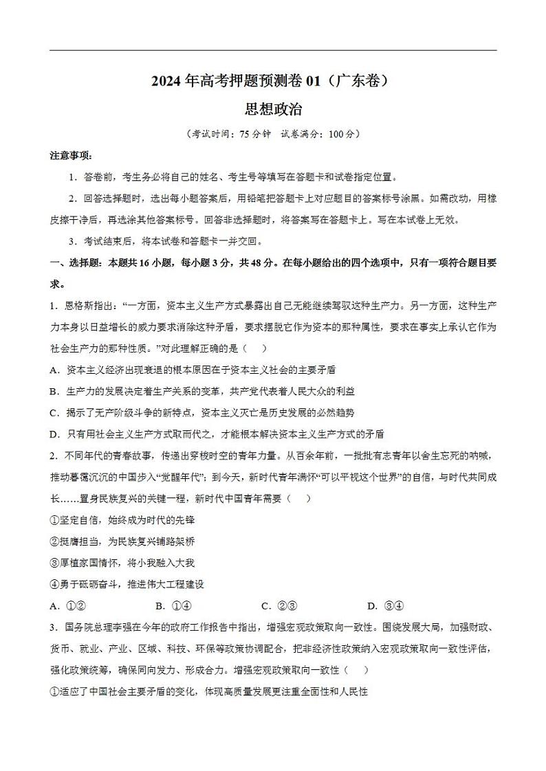 2024年高考押题预测卷—政治01（广东卷）（考试版）01