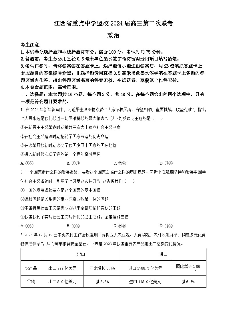 2024届江西省重点中学盟校高三下学期二模政治试题（原卷版）第1页