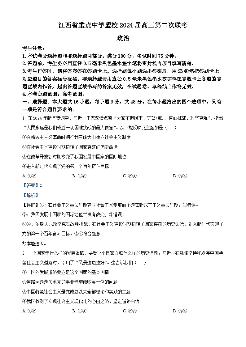 2024届江西省重点中学盟校高三下学期二模政治试题（解析版）第1页