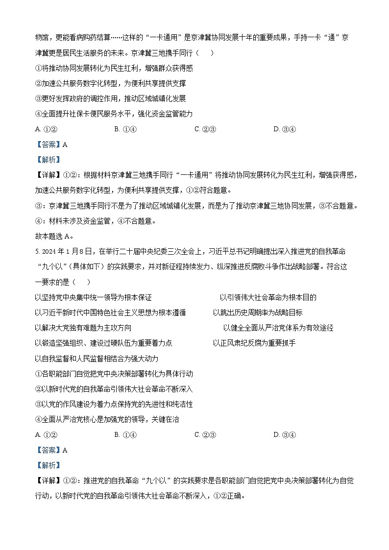 2024届江西省重点中学盟校高三下学期二模政治试题（解析版）第3页