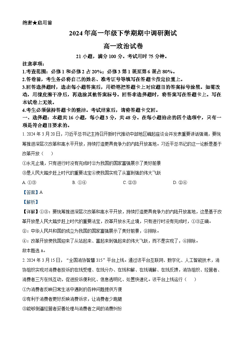 江西省兴国平川中学等多校2023-2024学年高一下学期期中调研测试政治试题（原卷版+解析版）01