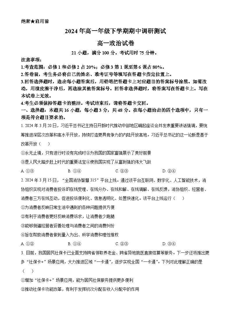 江西省兴国平川中学等多校2023-2024学年高一下学期期中调研测试政治试题（原卷版+解析版）01