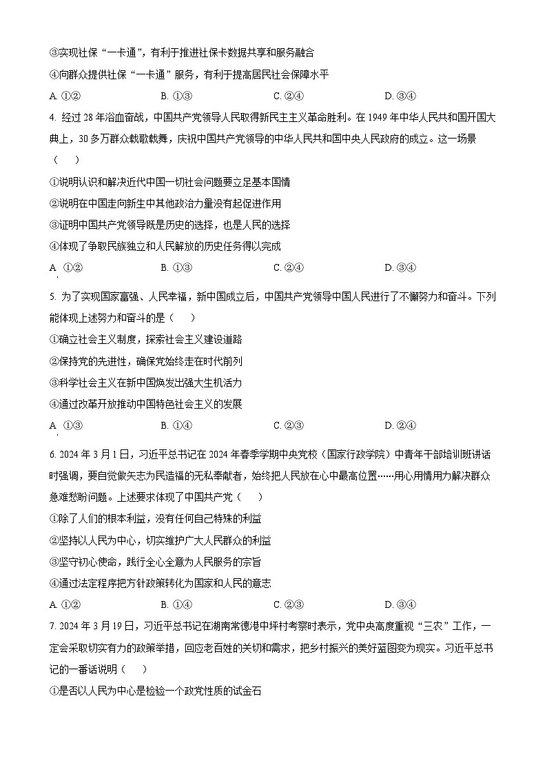 江西省兴国平川中学等多校2023-2024学年高一下学期期中调研测试政治试题（原卷版+解析版）02