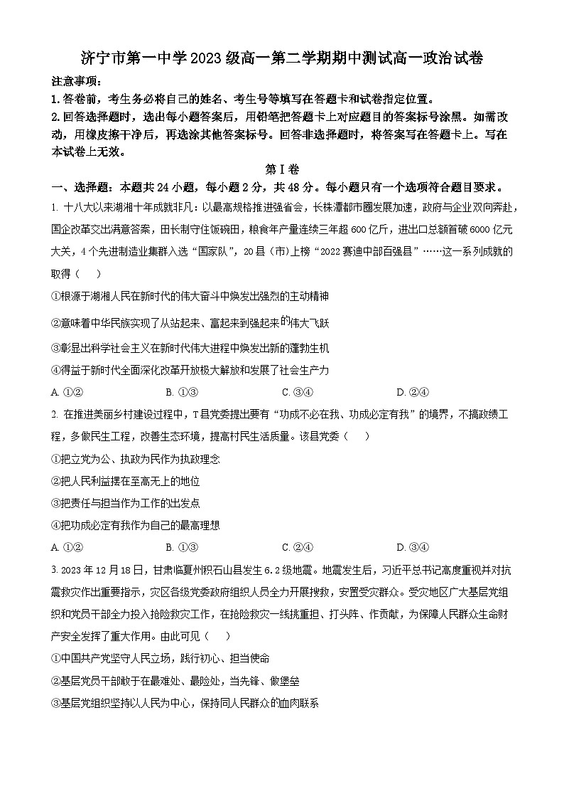 山东省济宁市第一中学2023-2024学年高一下学期期中测试政治试题（原卷版+解析版）01