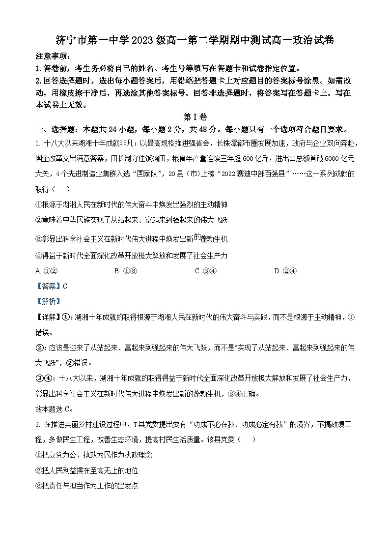 山东省济宁市第一中学2023-2024学年高一下学期期中测试政治试题（原卷版+解析版）01