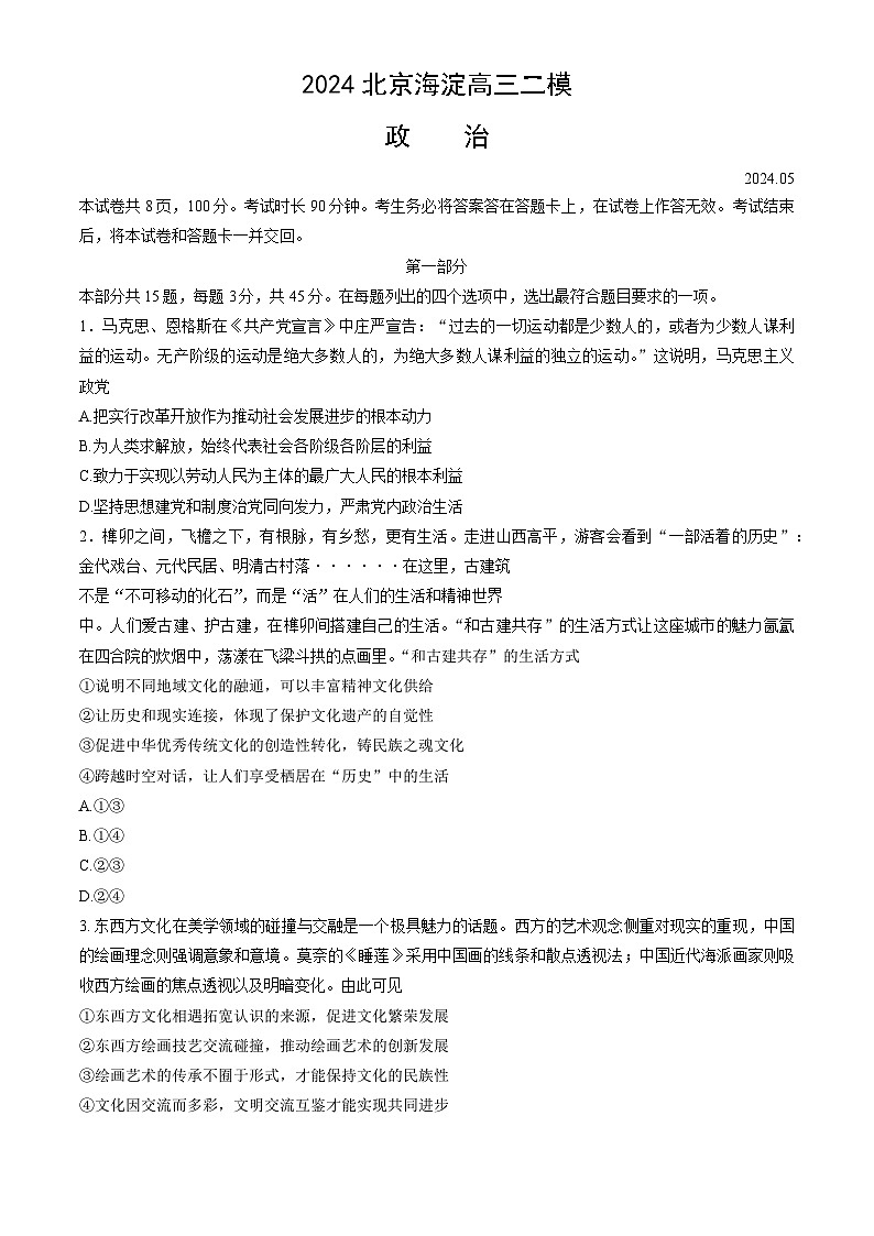 2024届北京市海淀区高三二模政治试题01