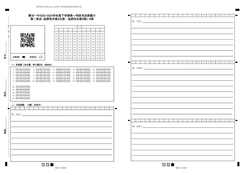 莆田一中2023-2024学年度下学期第一学段考试答题卡高二政治 选择性必修2全册、选择性必修3第1-4课第1页
