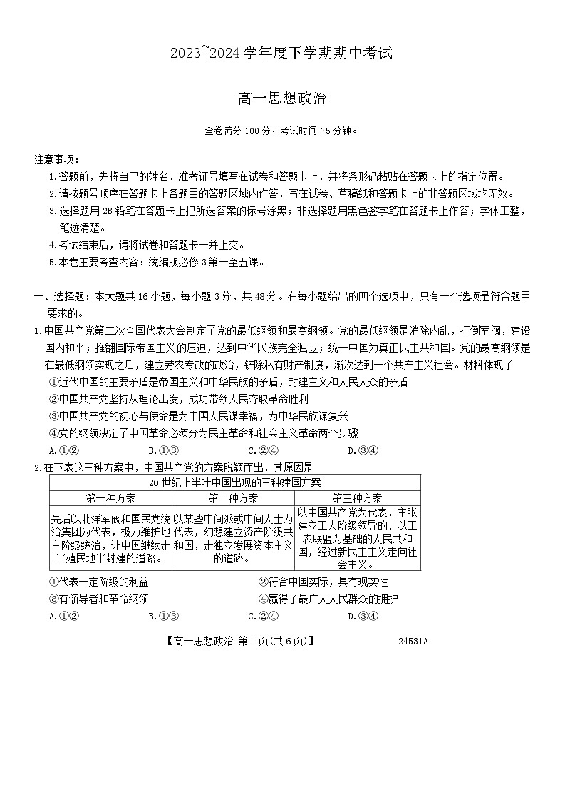 黑龙江省齐齐哈尔市五校联谊2023-2024学年高一下学期5月期中联考政治试题01