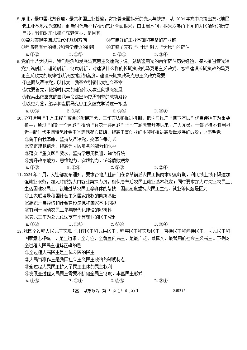 黑龙江省齐齐哈尔市五校联谊2023-2024学年高一下学期5月期中联考政治试题03