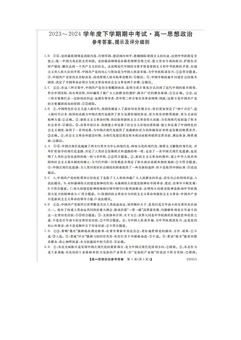 黑龙江省齐齐哈尔市五校联谊2023-2024学年高一下学期5月期中联考政治试题01