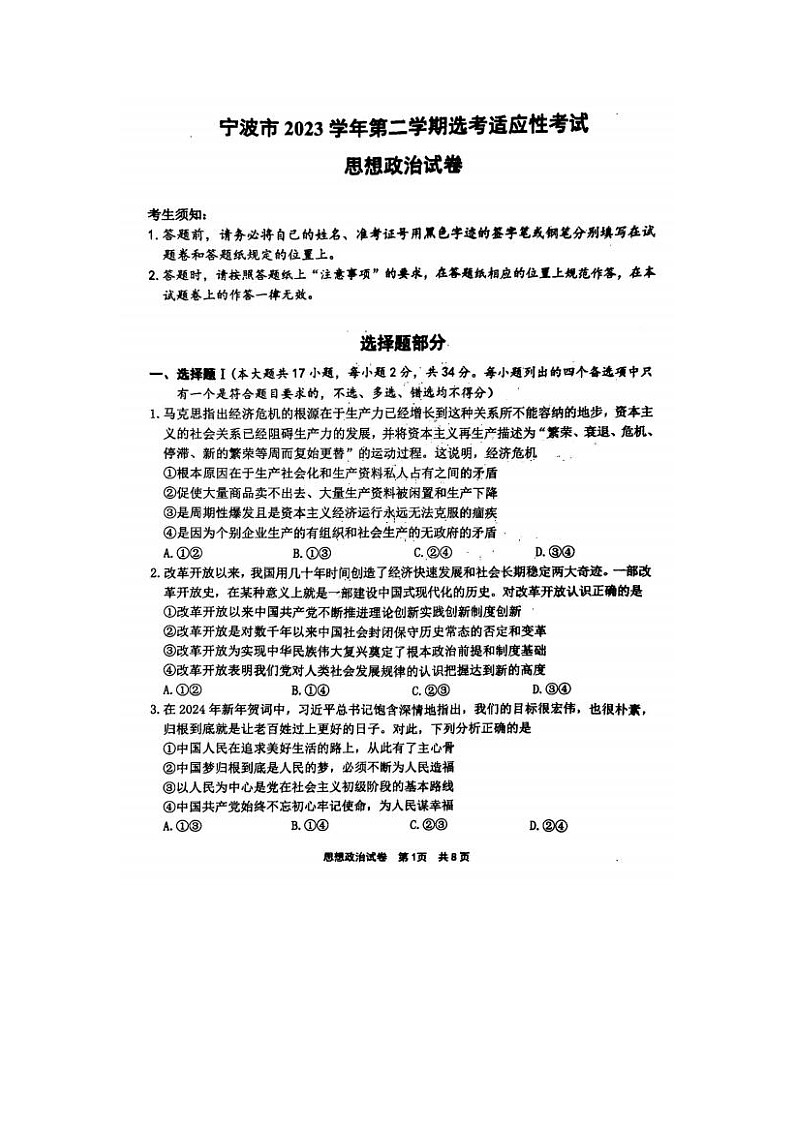 2024届浙江省高三宁波二模政治试题及答案第1页