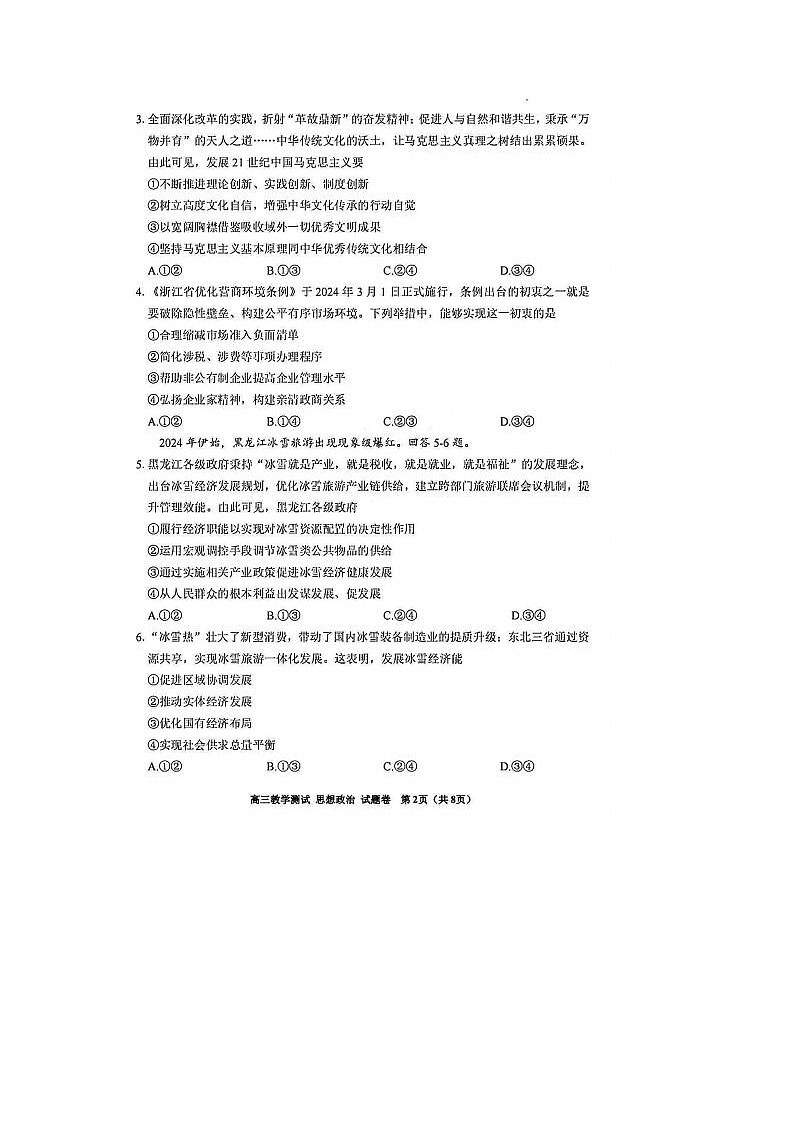 2024届浙江省高三嘉兴二模政治试题及答案02
