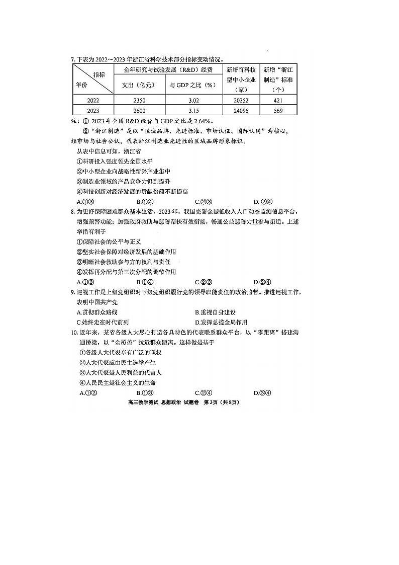 2024届浙江省高三嘉兴二模政治试题及答案03