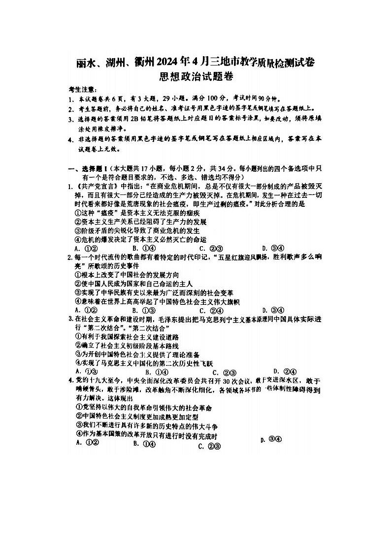 2024届浙江省高三湖丽衢二模政治试题及答案第1页