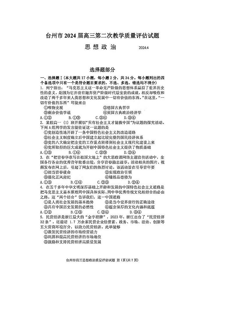 2024届浙江省高三台州二模政治试题及答案01