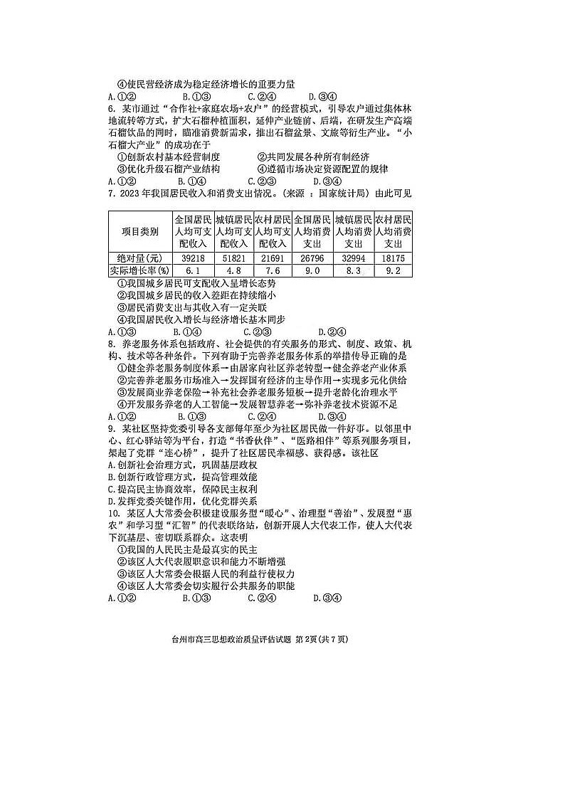 2024届浙江省高三台州二模政治试题及答案02