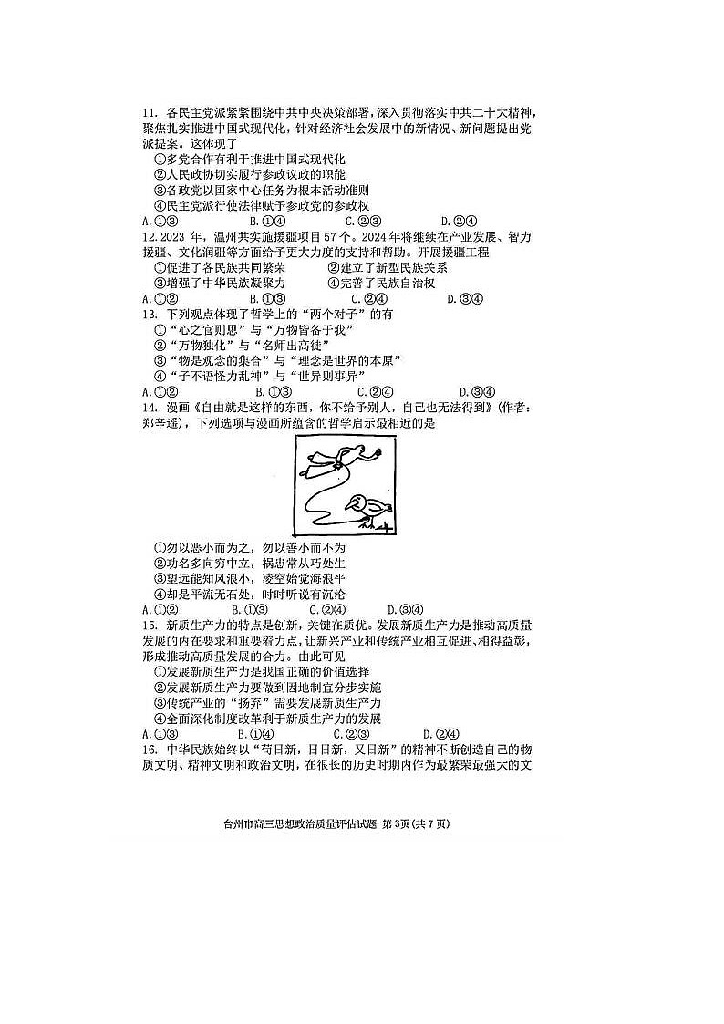 2024届浙江省高三台州二模政治试题及答案03