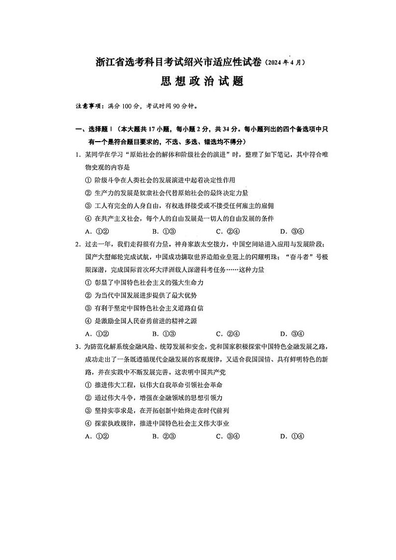 2024届浙江省高三绍兴二模政治试题及答案第1页