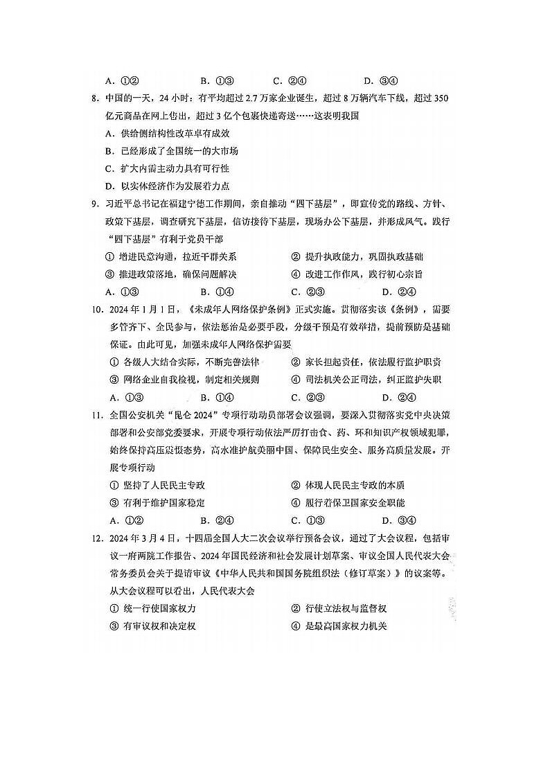 2024届浙江省高三绍兴二模政治试题及答案第3页