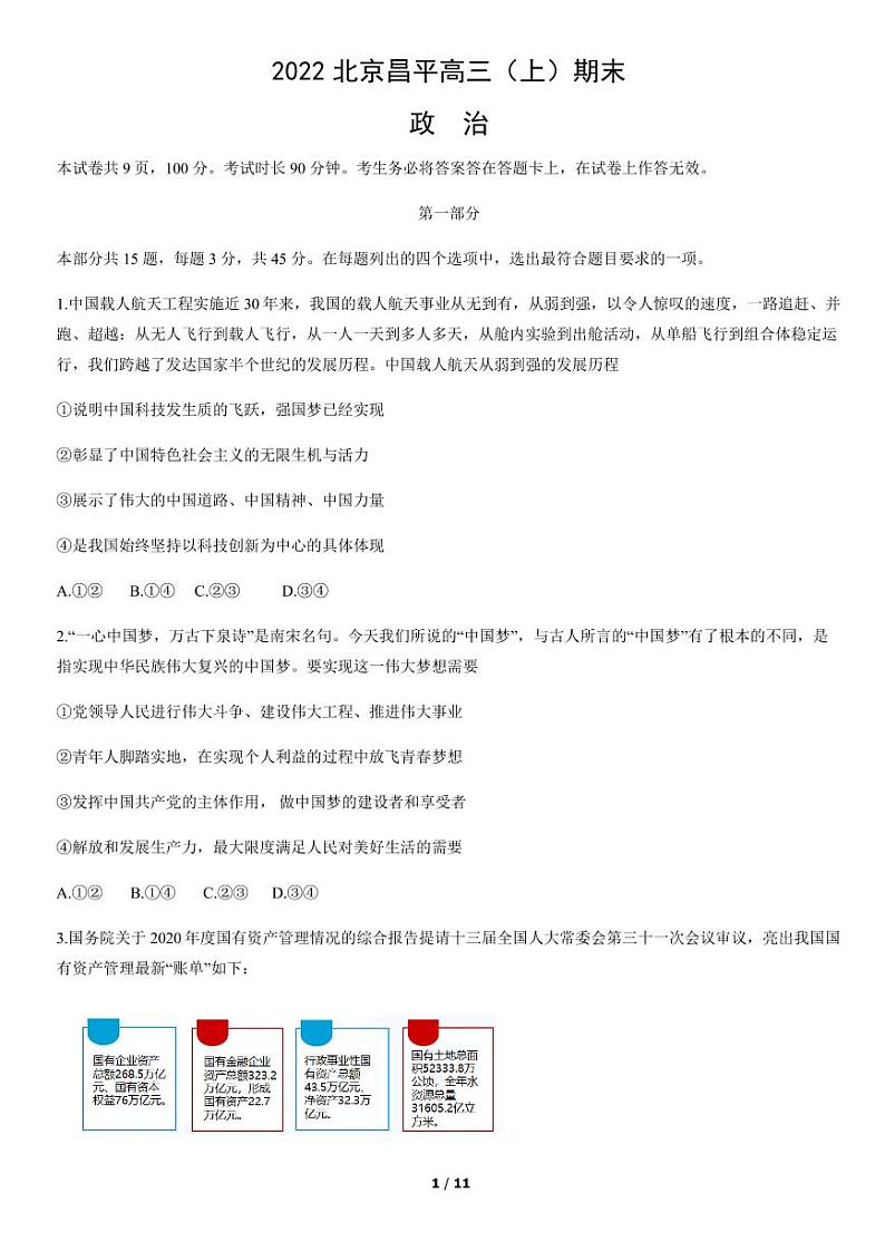 2022北京市昌平区高三上学期期末政治试卷及答案第1页