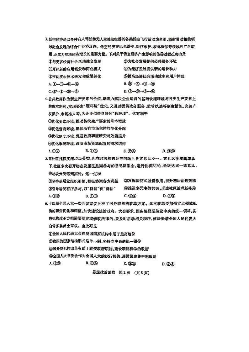 2024届东北三省四市高三一模考试政治试题及答案02
