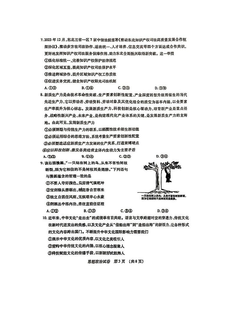 2024届东北三省四市高三一模考试政治试题及答案03