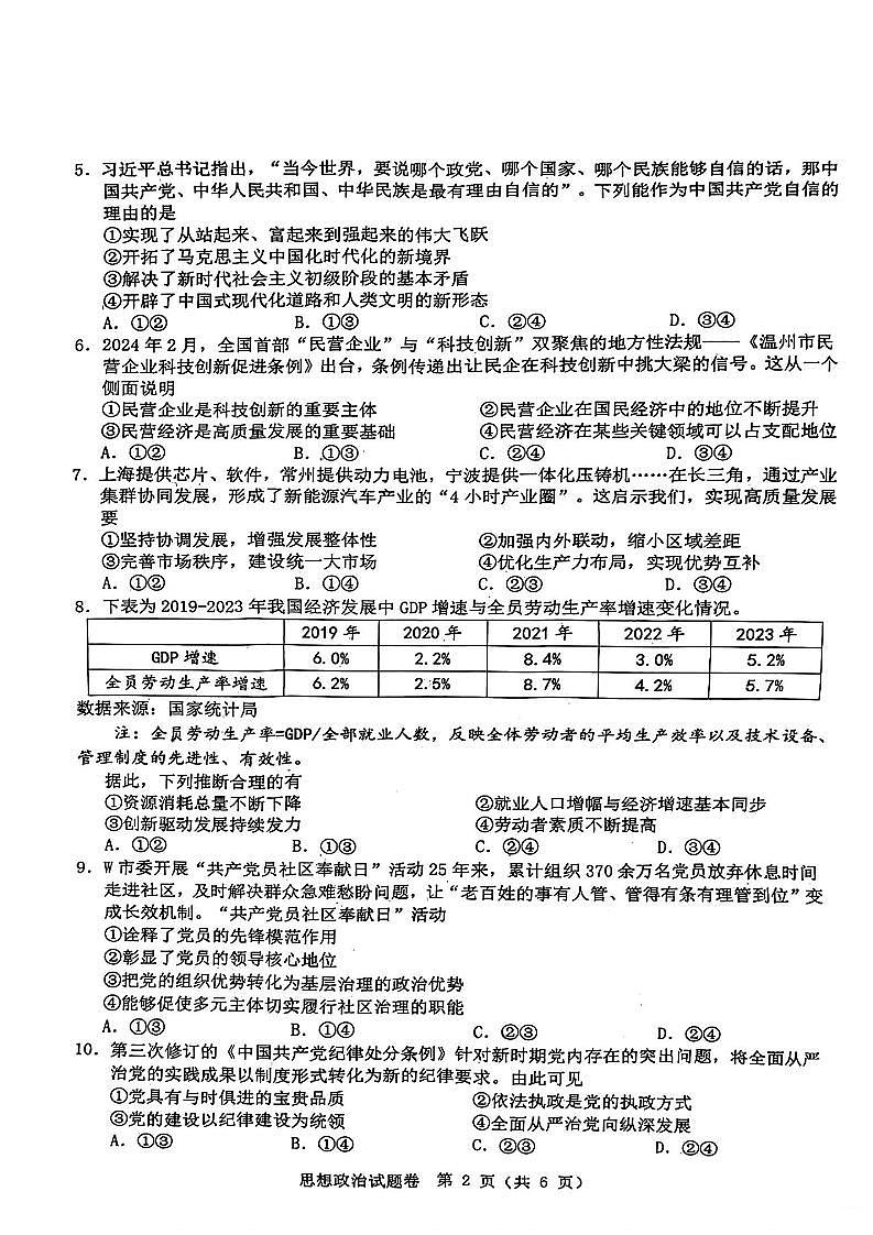 2024届浙江省温州市高三下学期三模考试政治试题02