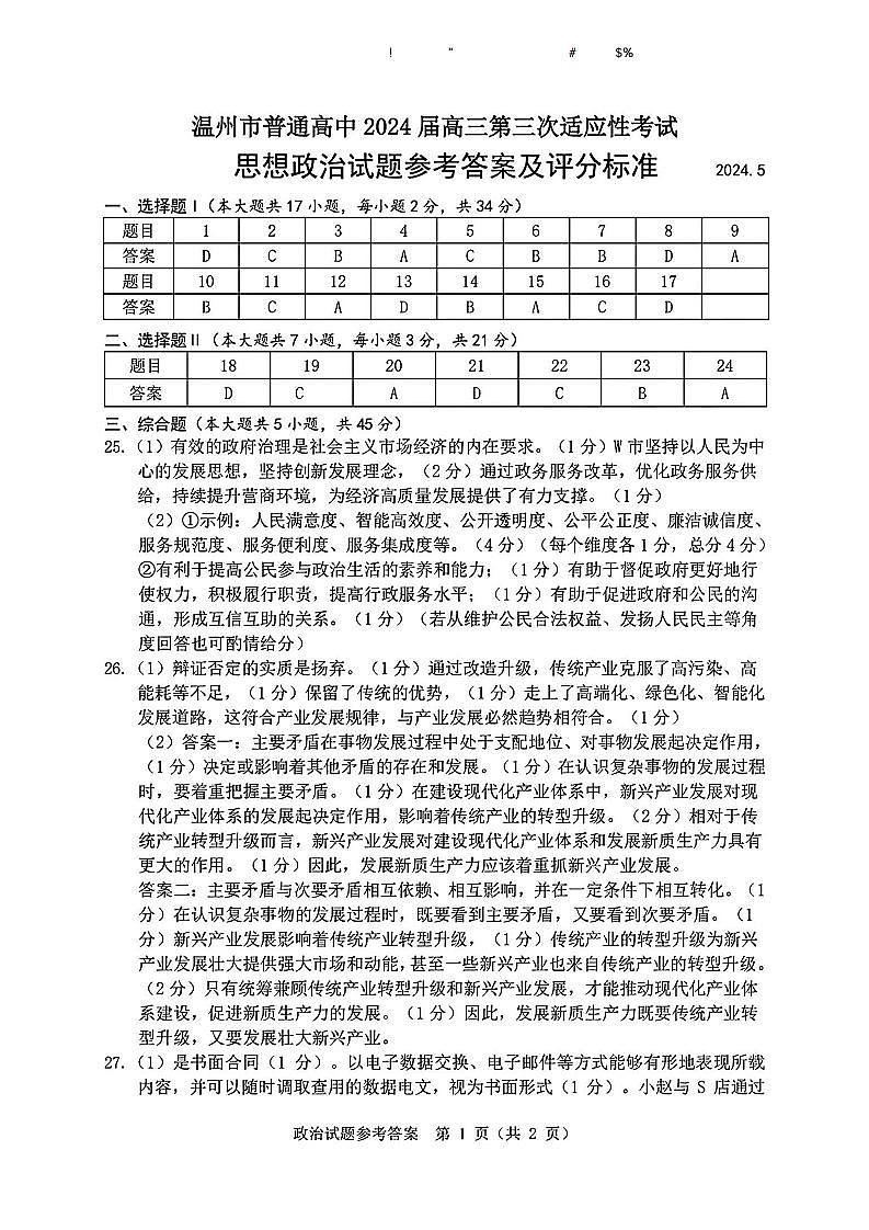 2024届浙江省温州市高三下学期三模考试政治试题01