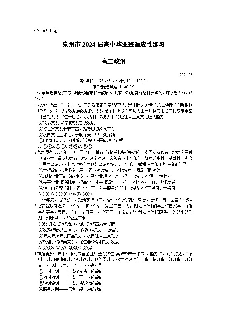 2024届福建省泉州市高三下学期5月适应性练习政治试题第1页